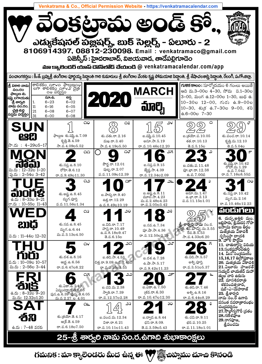 venkatrama-co-2020-march-telugu-calendar